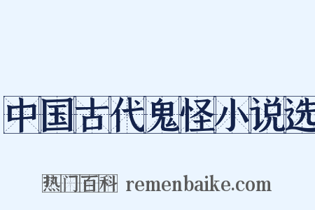 中国古代鬼怪小说选是什么意思的图片